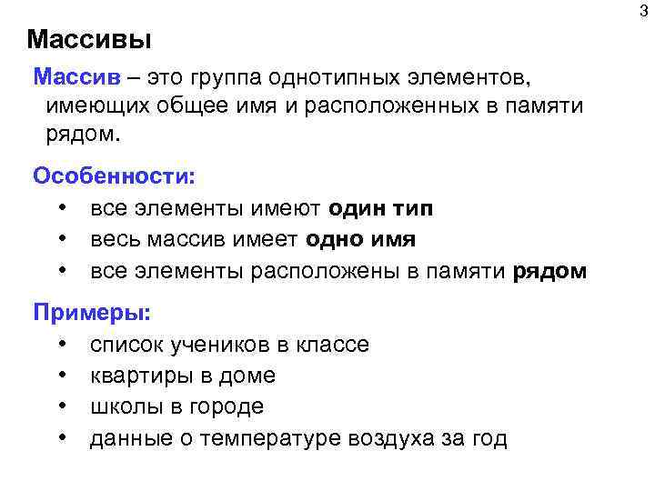 3 Массивы Массив – это группа однотипных элементов, имеющих общее имя и расположенных в