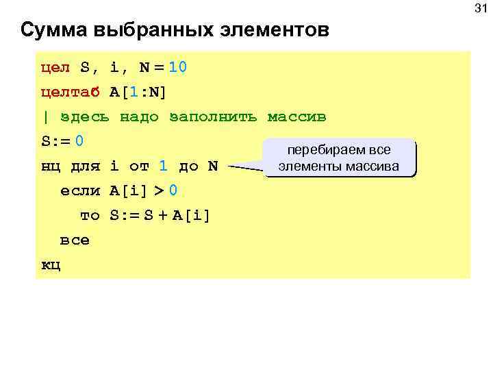 31 Сумма выбранных элементов цел S, i, N = 10 целтаб A[1: N] |
