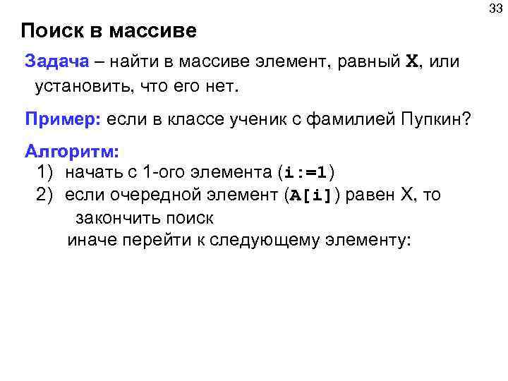 33 Поиск в массиве Задача – найти в массиве элемент, равный X, или установить,
