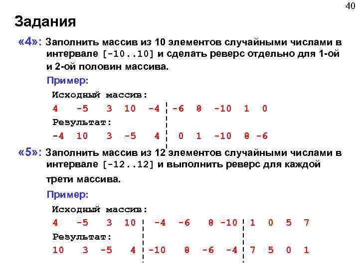 Заполнить массив элементами. Реверс массива питон. Реверс половины массива Паскаль. Задачи по заполнению массива. Реверс половины массива в питоне.