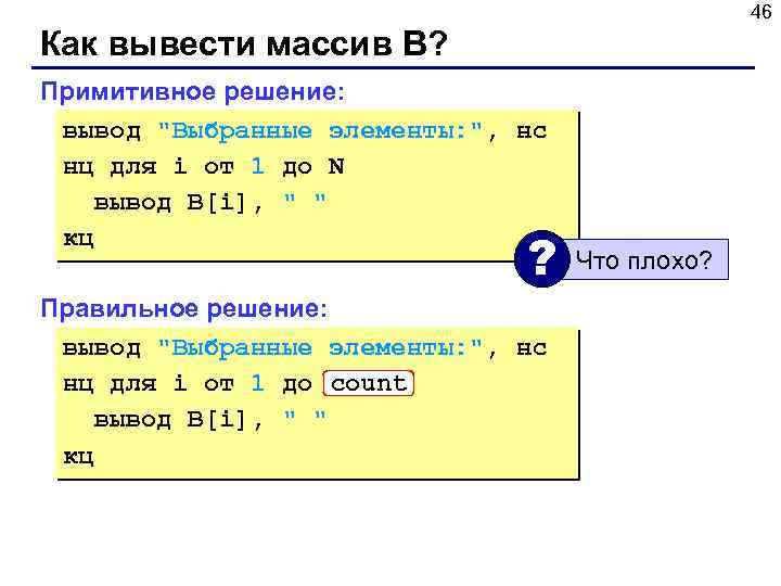 46 Как вывести массив B? Примитивное решение: вывод 