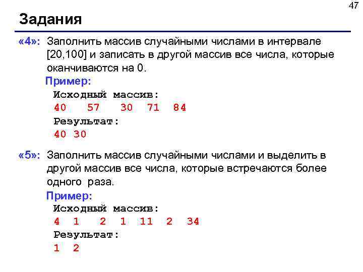 Задания « 4» : Заполнить массив случайными числами в интервале [20, 100] и записать