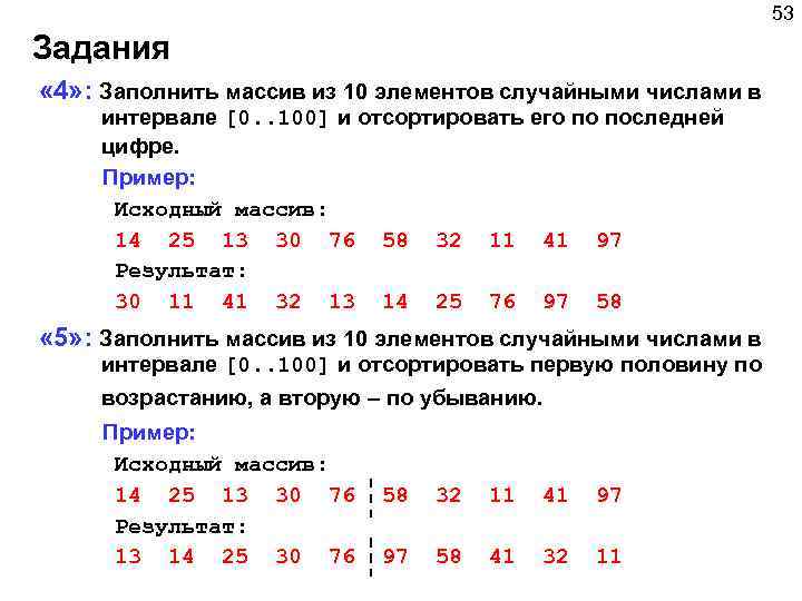 53 Задания « 4» : Заполнить массив из 10 элементов случайными числами в интервале