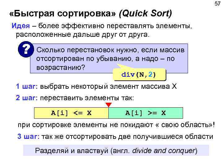 57 «Быстрая сортировка» (Quick Sort) Идея – более эффективно переставлять элементы, расположенные дальше друг