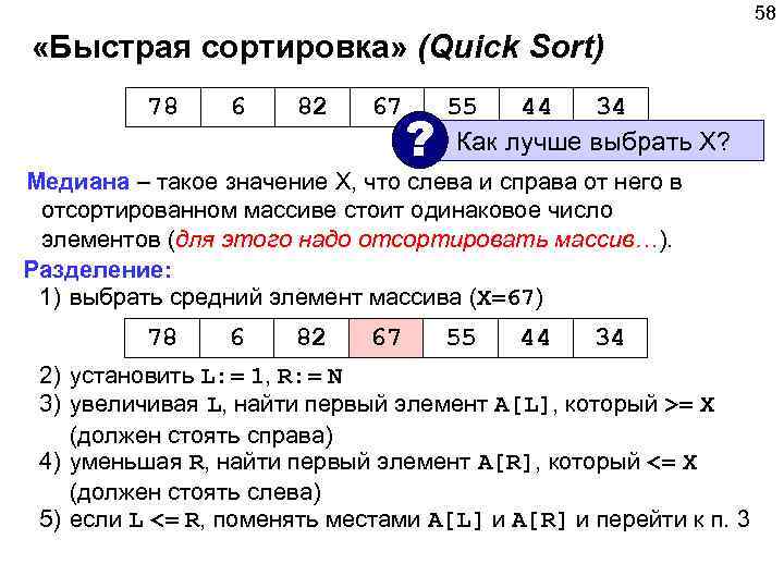 58 «Быстрая сортировка» (Quick Sort) 78 6 82 67 ? 55 44 34 Как