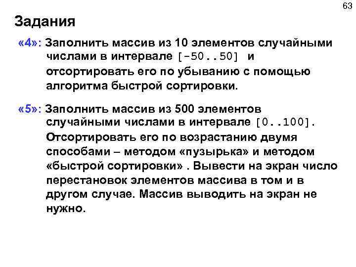 63 Задания « 4» : Заполнить массив из 10 элементов случайными числами в интервале