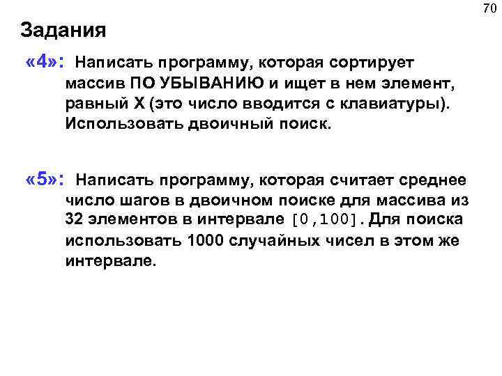 70 Задания « 4» : Написать программу, которая сортирует массив ПО УБЫВАНИЮ и ищет