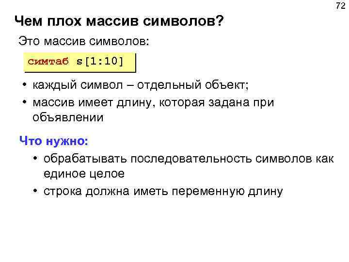 72 Чем плох массив символов? Это массив символов: симтаб s[1: 10] • каждый символ