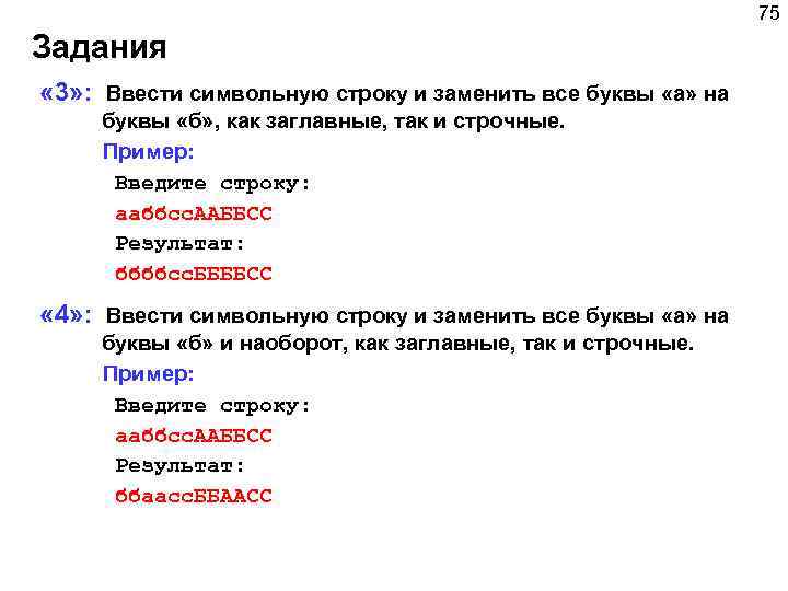 75 Задания « 3» : Ввести символьную строку и заменить все буквы «а» на