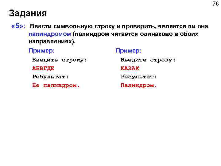 76 Задания « 5» : Ввести символьную строку и проверить, является ли она палиндромом