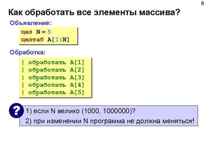 8 Как обработать все элементы массива? Объявление: цел N = 5 целтаб A[1: N]