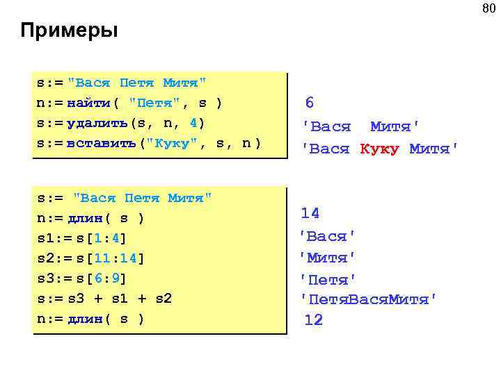 80 Примеры s: = 