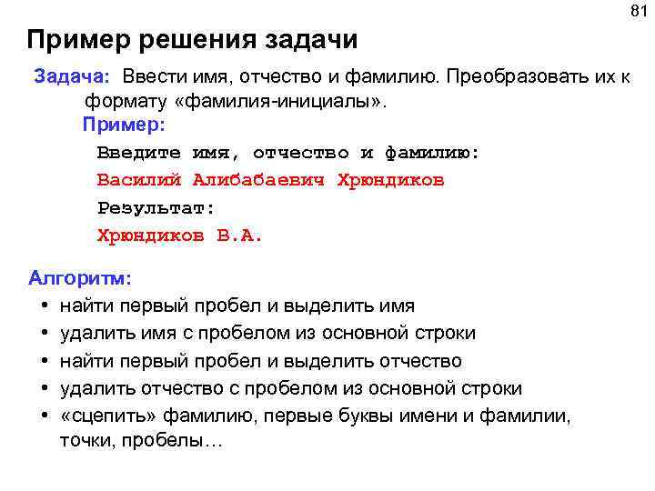 81 Пример решения задачи Задача: Ввести имя, отчество и фамилию. Преобразовать их к формату