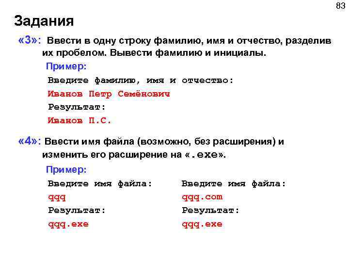 Строке фамилия. Ввести с клавиатуры в одну строку фамилию имя. Ввести с клавиатуры в одну строку фамилию и имя разделив их пробелом. Вывести имя отчество фамилию в одной строке. Укажите фамилию, имя и отчество через пробел.