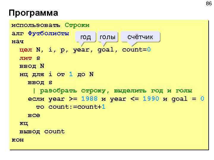 86 Программа использовать Строки алг Футболисты год голы счётчик нач цел N, i, p,