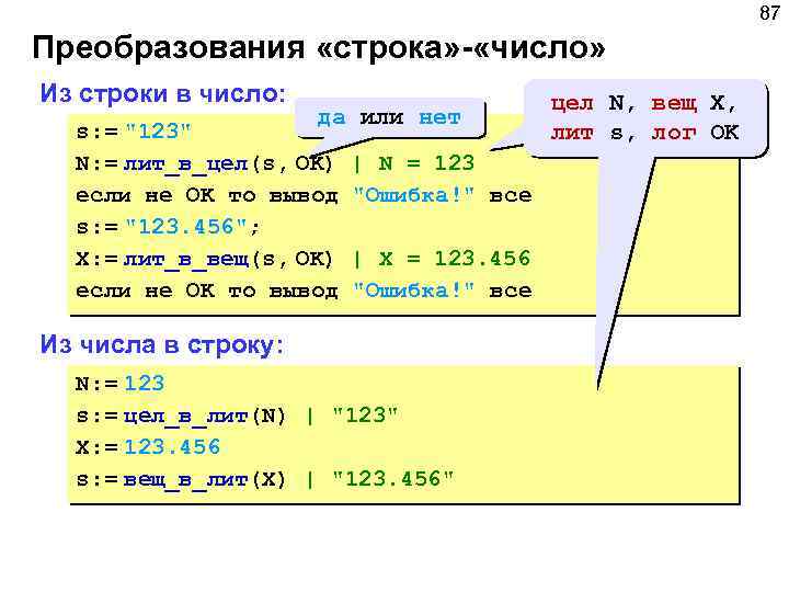 87 Преобразования «строка» - «число» Из строки в число: да или нет s: =
