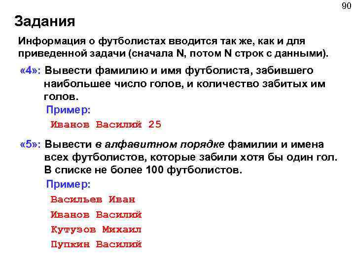 90 Задания Информация о футболистах вводится так же, как и для приведенной задачи (сначала