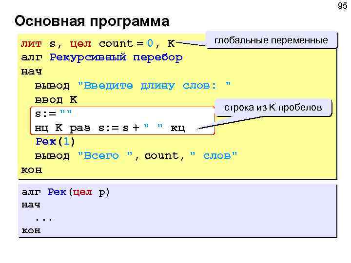 95 Основная программа глобальные переменные лит s, цел count = 0, K алг Рекурсивный