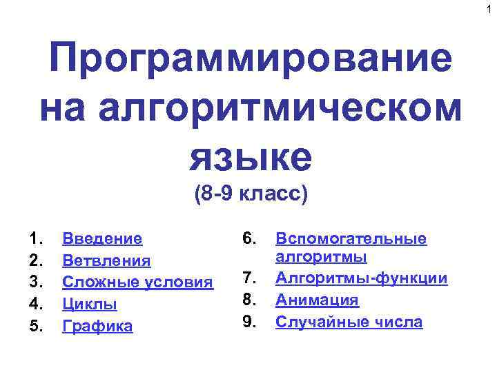 1 Программирование на алгоритмическом языке (8 -9 класс) 1. 2. 3. 4. 5. Введение