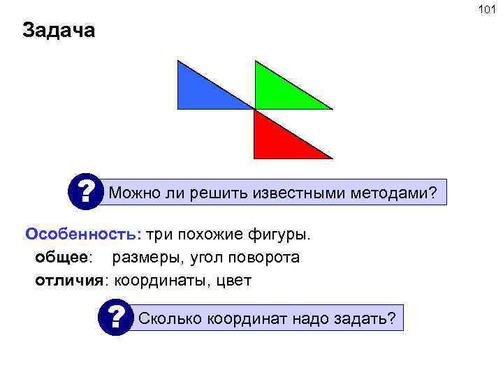 101 Задача ? Можно ли решить известными методами? Особенность: три похожие фигуры. общее: размеры,