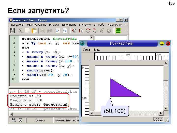 103 Если запустить? (50, 100) 