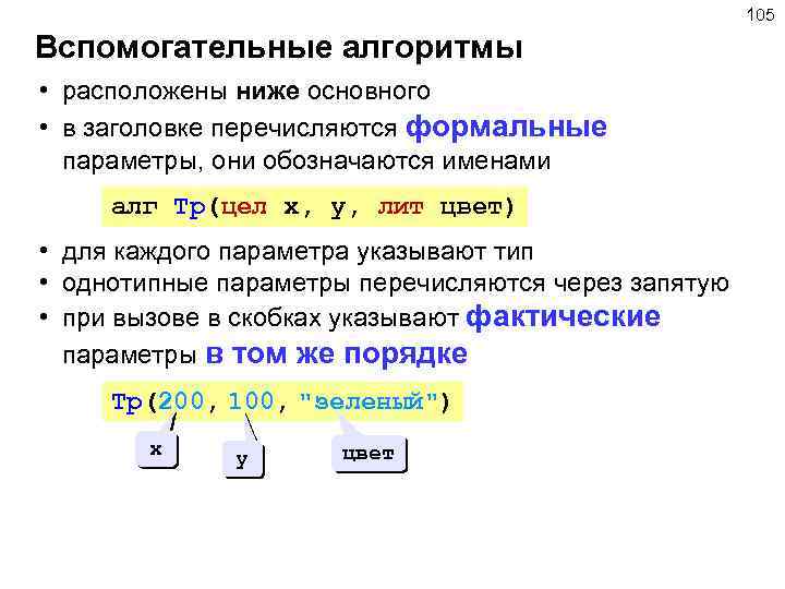 105 Вспомогательные алгоритмы • расположены ниже основного • в заголовке перечисляются формальные параметры, они