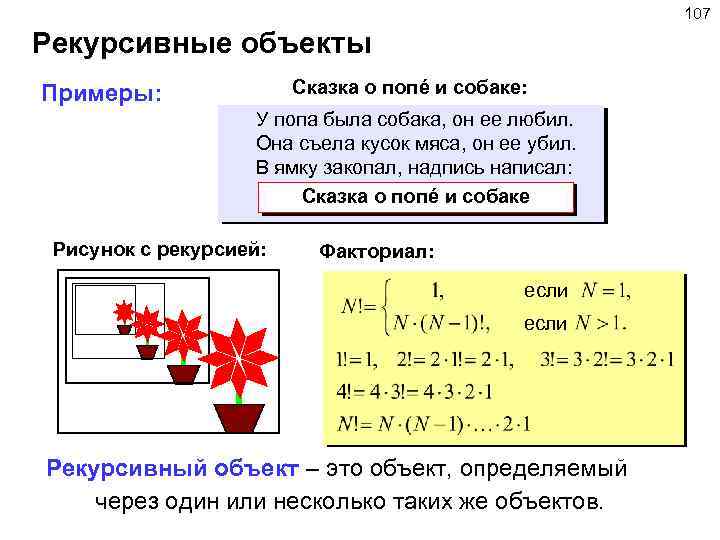 107 Рекурсивные объекты Сказка о попé и собаке: Примеры: У попа была собака, он