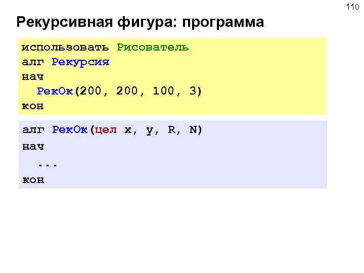 110 Рекурсивная фигура: программа использовать Рисователь алг Рекурсия нач Рек. Ок(200, 100, 3) кон