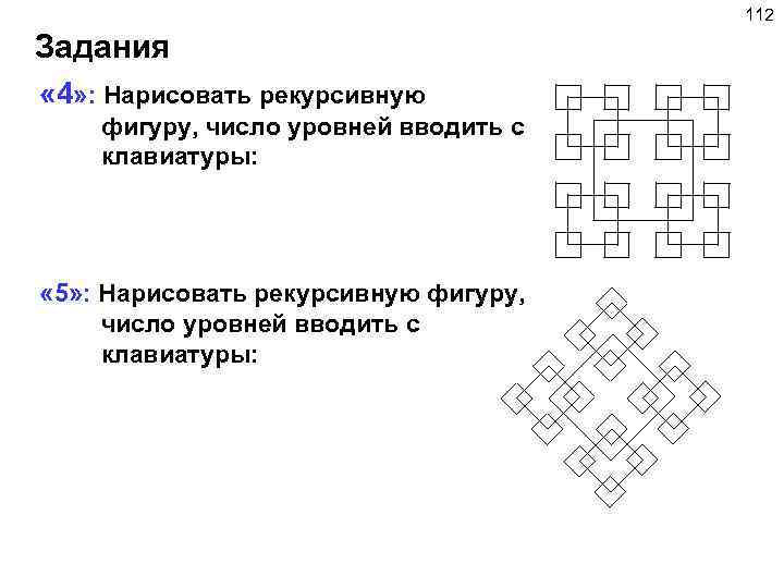 112 Задания « 4» : Нарисовать рекурсивную фигуру, число уровней вводить с клавиатуры: «