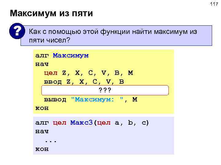 117 Максимум из пяти ? Как с помощью этой функции найти максимум из пяти