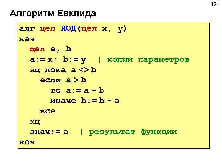 Алгоритм нод. Алгоритм Евклида на алгоритмическом языке. НОД на алгоритмическом языке. НОД алгоритм Евклида c++. Модифицированный алгоритм Евклида.