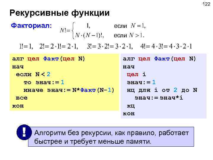 N 1 программирование. Факториал в программировании. Рекурсивная функция. Рекурсивная функция пример. Факториал рекурсия c++.