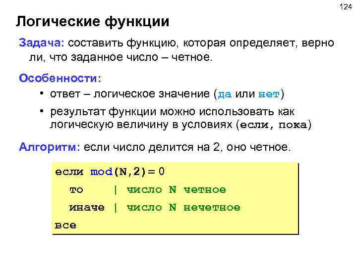 124 Логические функции Задача: составить функцию, которая определяет, верно ли, что заданное число –