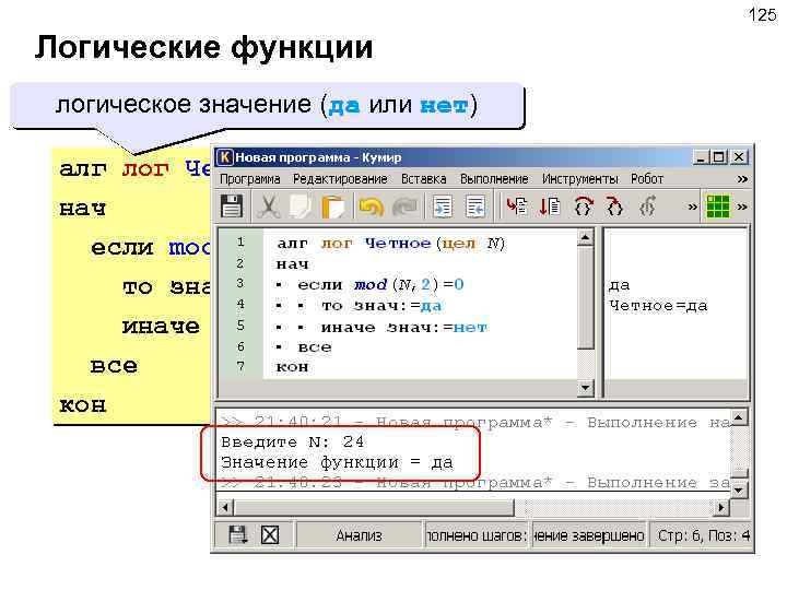 125 Логические функции логическое значение (да или нет) алг лог Четное(цел N) нач если