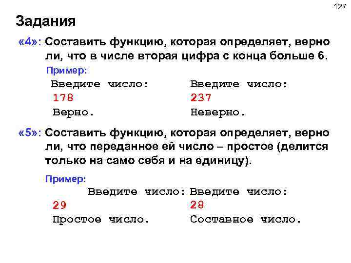 127 Задания « 4» : Составить функцию, которая определяет, верно ли, что в числе