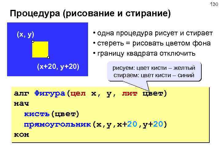 130 Процедура (рисование и стирание) • одна процедура рисует и стирает • стереть =