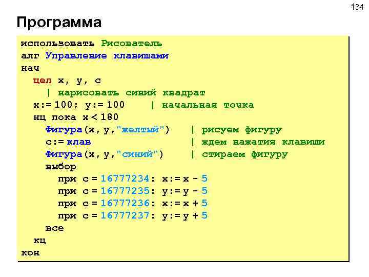 134 Программа использовать Рисователь алг Управление клавишами нач цел x, y, c | нарисовать