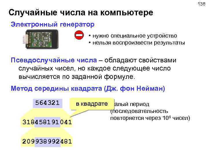 138 Случайные числа на компьютере Электронный генератор • нужно специальное устройство • нельзя воспроизвести