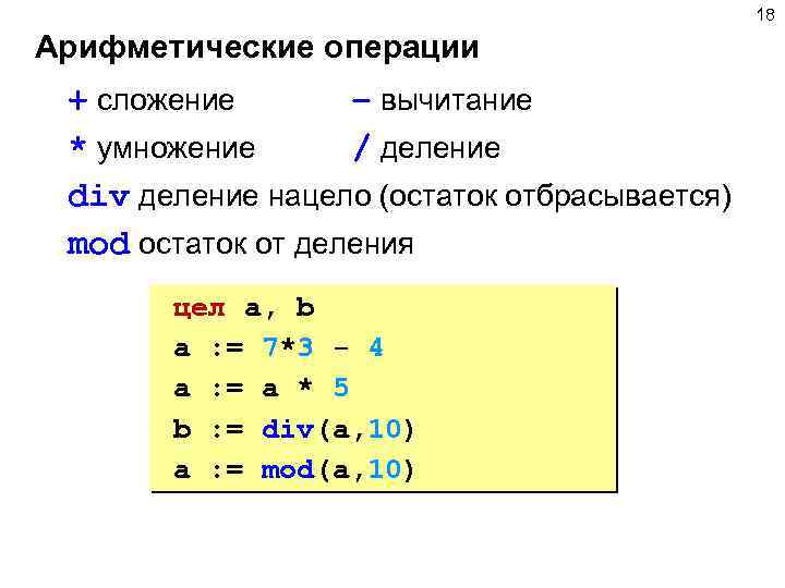 Действия сложение вычитание умножение деление. Алгоритмический язык программирования остаток от деления. Арифметические операции сложение. Операции в программировании сложение вычитание. Остаток от деления в алгоритмическом языке.