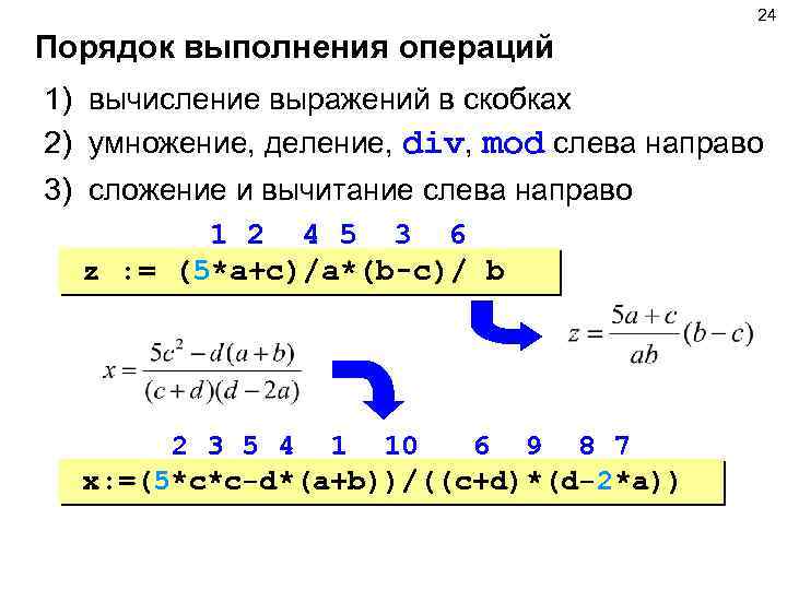 24 Порядок выполнения операций 1) вычисление выражений в скобках 2) умножение, деление, div, mod