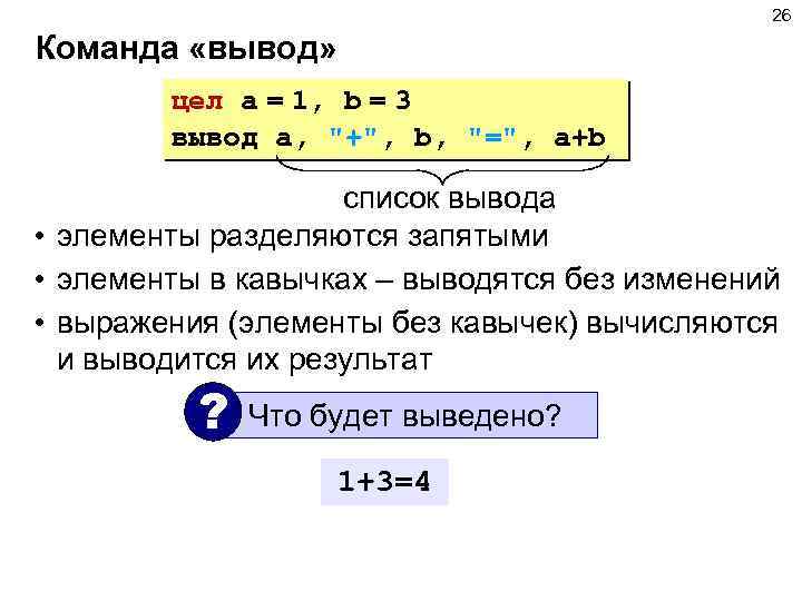 26 Команда «вывод» цел a = 1, b = 3 вывод a, 