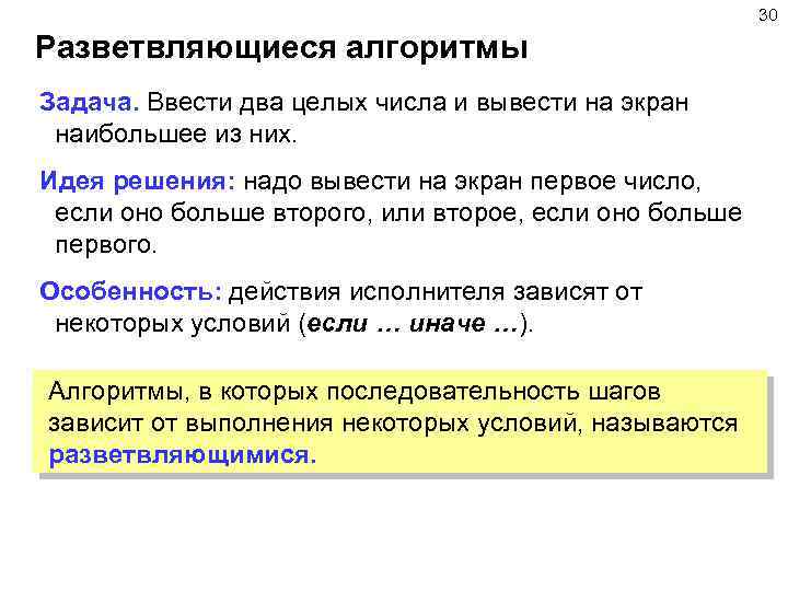 30 Разветвляющиеся алгоритмы Задача. Ввести два целых числа и вывести на экран наибольшее из