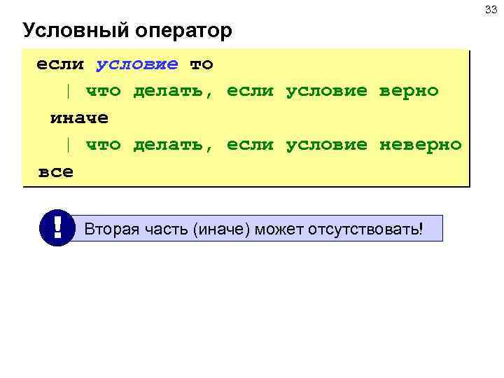 33 Условный оператор если условие то | что делать, если условие верно иначе |