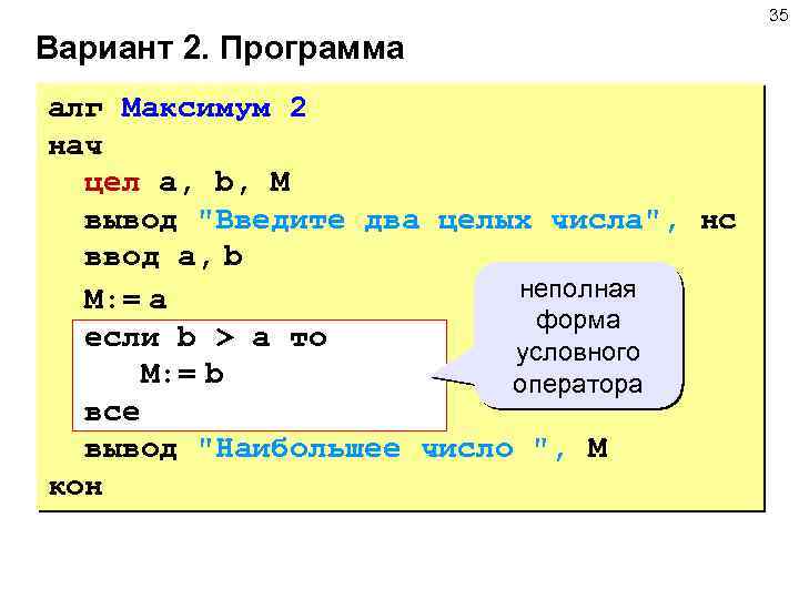 35 Вариант 2. Программа алг Максимум 2 нач цел a, b, M вывод 