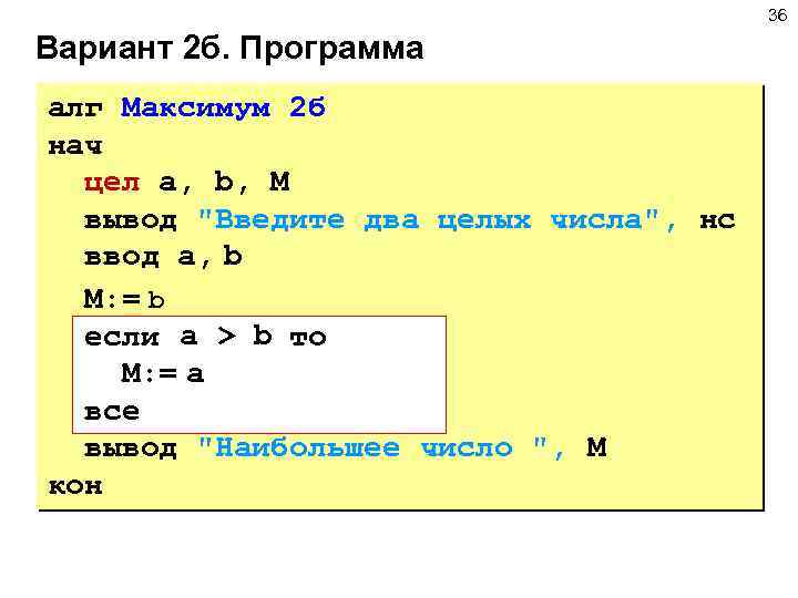 36 Вариант 2 б. Программа алг Максимум 2 б нач цел a, b, M