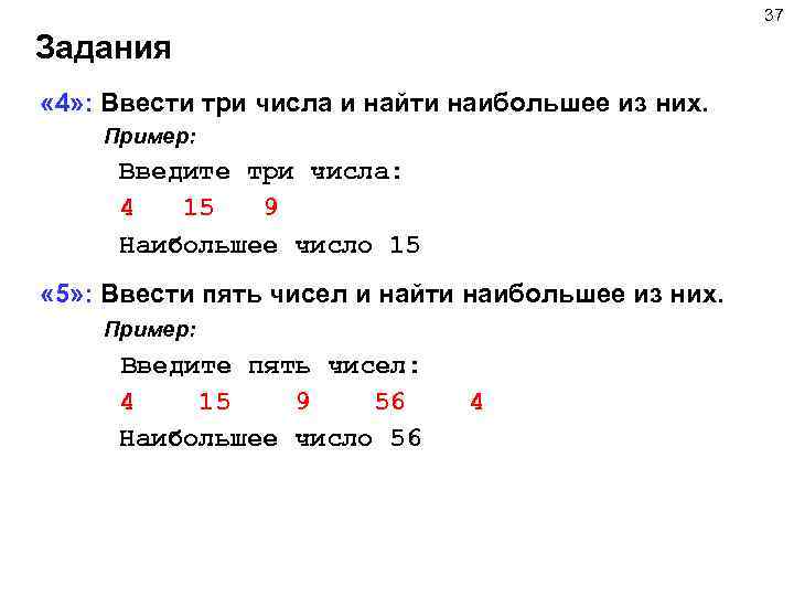 37 Задания « 4» : Ввести три числа и найти наибольшее из них. Пример: