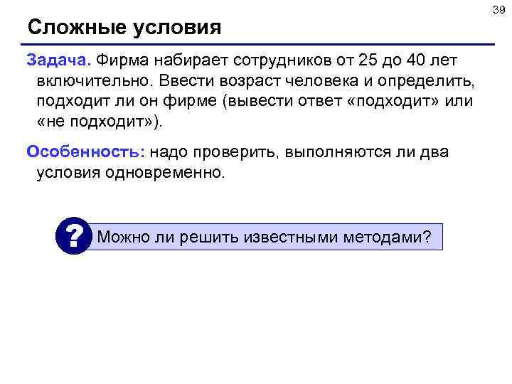 Сложные условия Задача. Фирма набирает сотрудников от 25 до 40 лет включительно. Ввести возраст