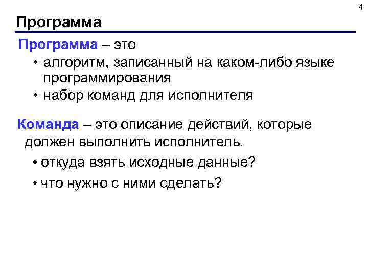 4 Программа – это • алгоритм, записанный на каком-либо языке программирования • набор команд