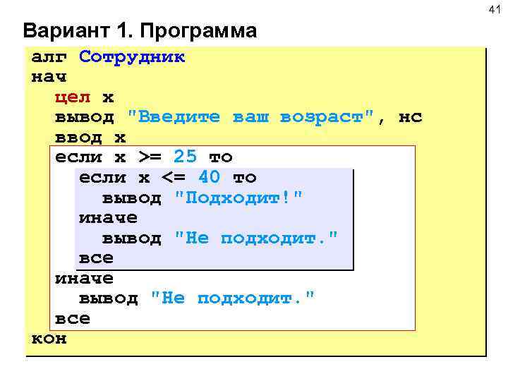 41 Вариант 1. Программа алг Сотрудник нач цел x вывод 