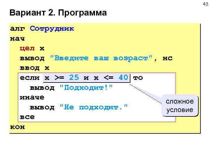 43 Вариант 2. Программа алг Сотрудник нач цел x вывод 